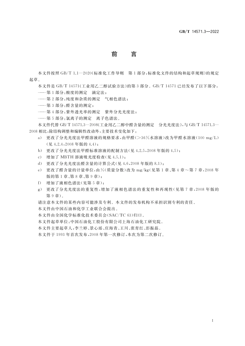 GB/T 14571.3-2022 工业用乙二醇试验方法 第3部分:醛含量的测定.pdf_第2页