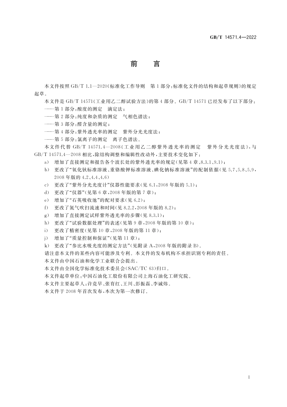 GB/T 14571.4-2022 工业用乙二醇试验方法 第4部分:紫外透光率的测定 紫外分光光度法.pdf_第2页