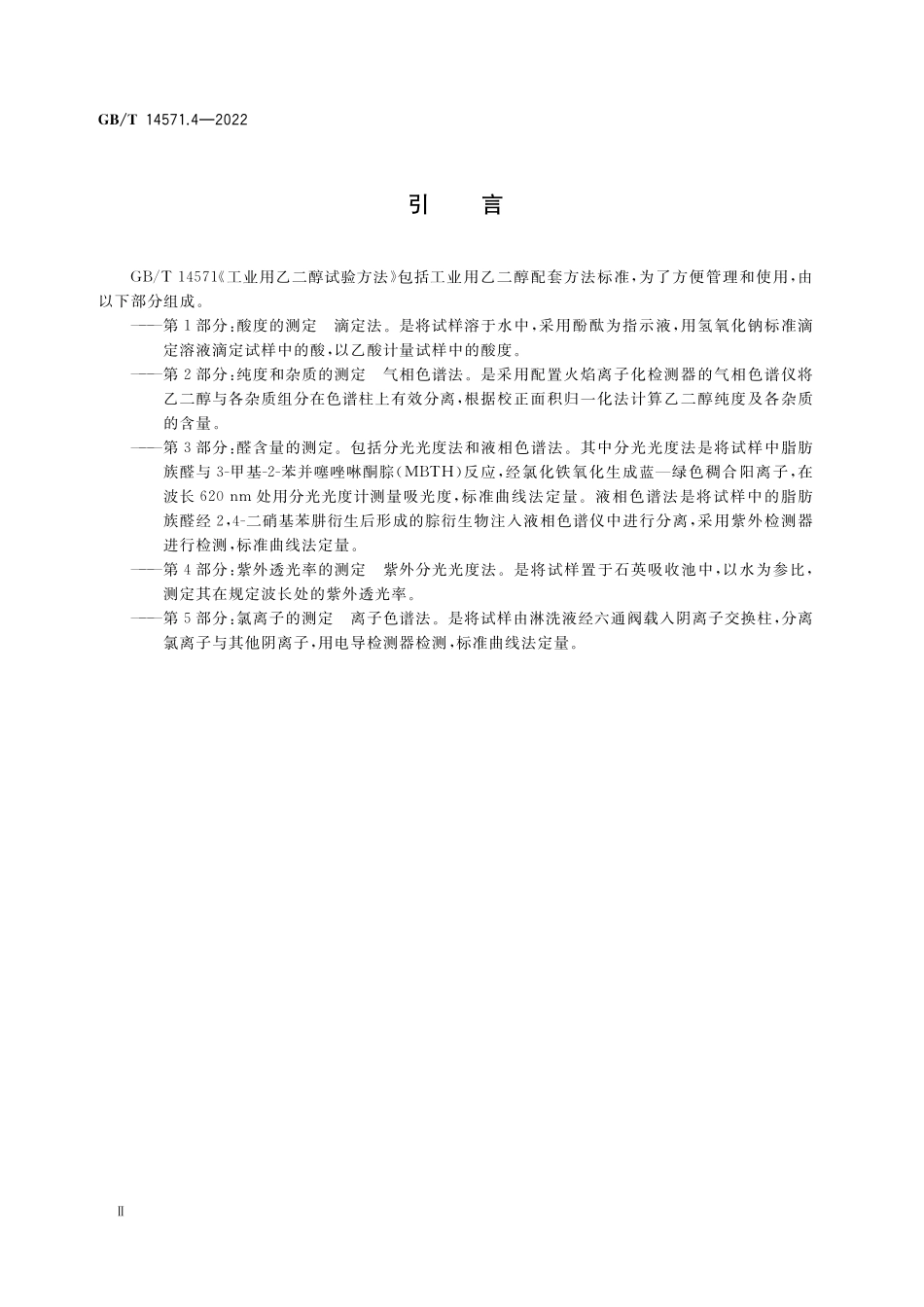 GB/T 14571.4-2022 工业用乙二醇试验方法 第4部分:紫外透光率的测定 紫外分光光度法.pdf_第3页
