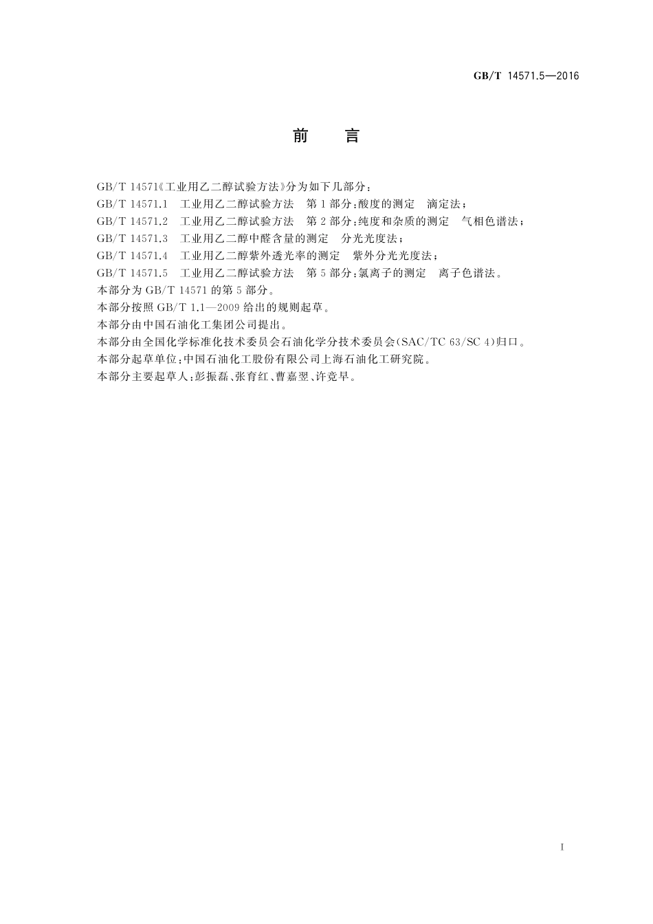 GB/T 14571.5-2016 工业用乙二醇试验方法 第5部分:氯离子的测定 离子色谱法.pdf_第2页