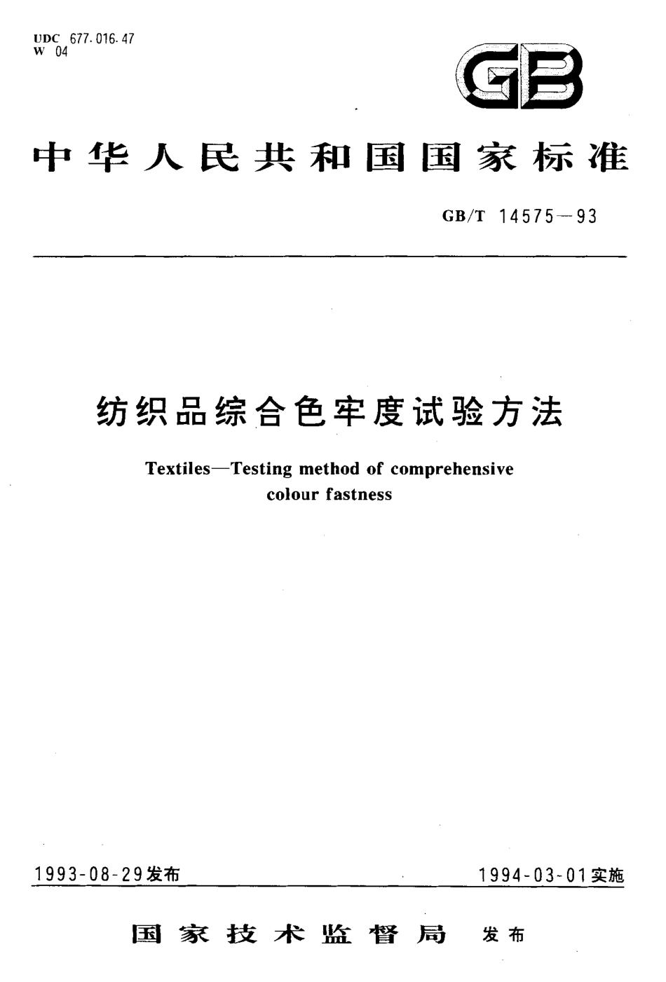 GB/T 14575-1993 纺织品综合色牢度试验方法.pdf_第1页