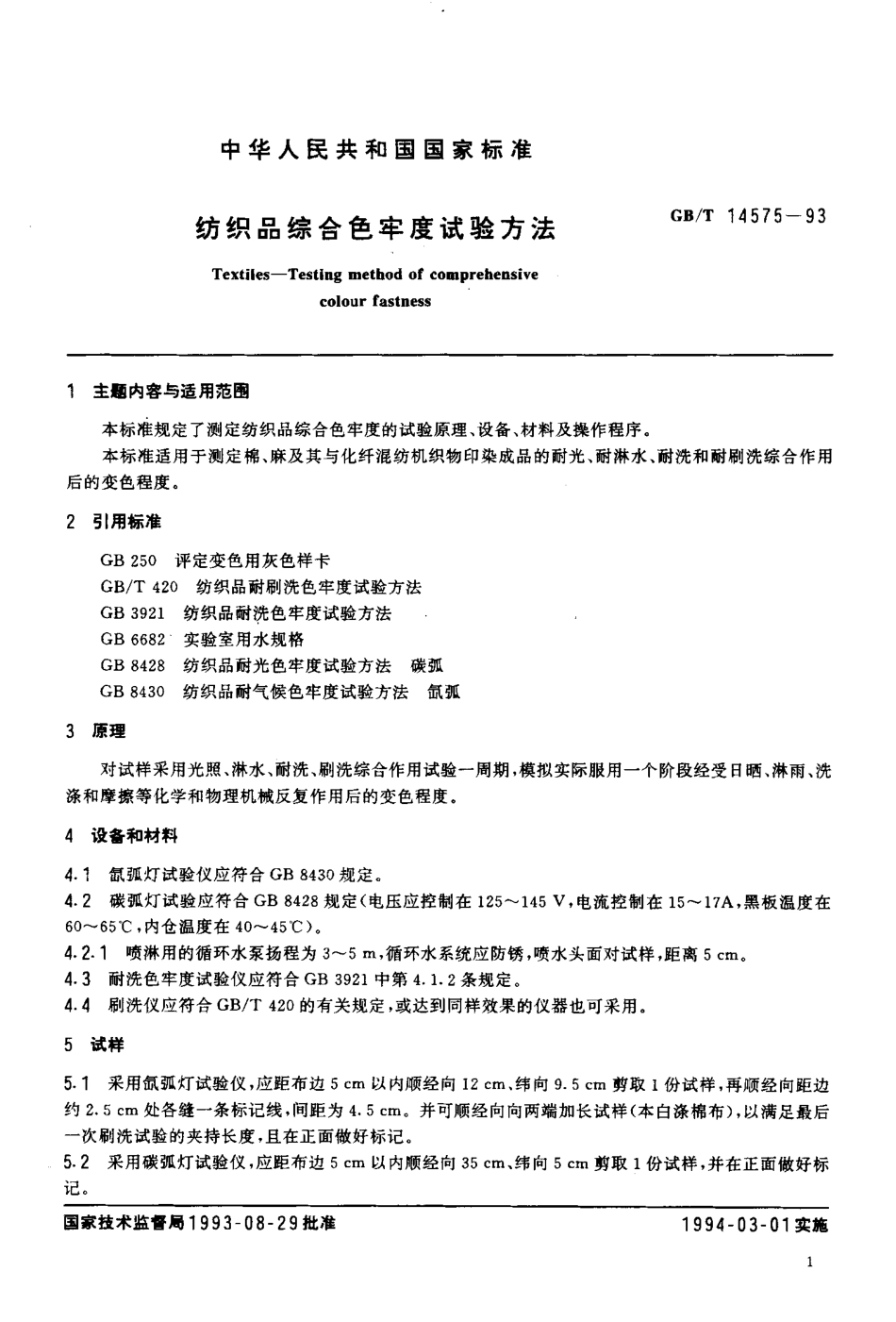 GB/T 14575-1993 纺织品综合色牢度试验方法.pdf_第2页