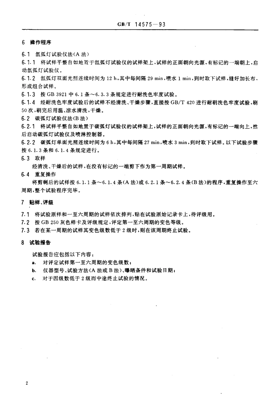 GB/T 14575-1993 纺织品综合色牢度试验方法.pdf_第3页
