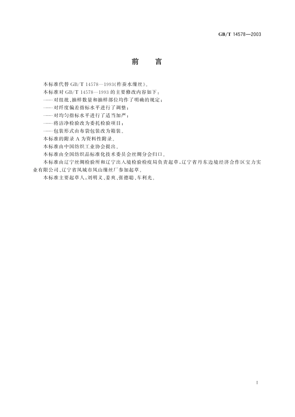 GB/T 14578-2003 柞蚕水缫丝.pdf_第2页