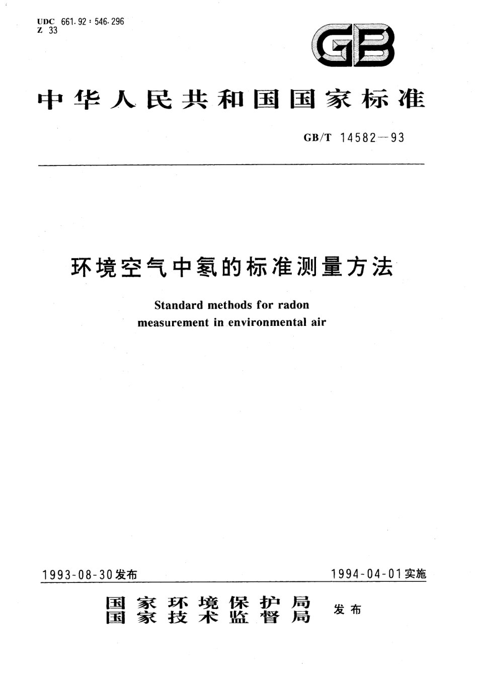 GB/T 14582-1993 环境空气中氡的标准测量方法.pdf_第1页