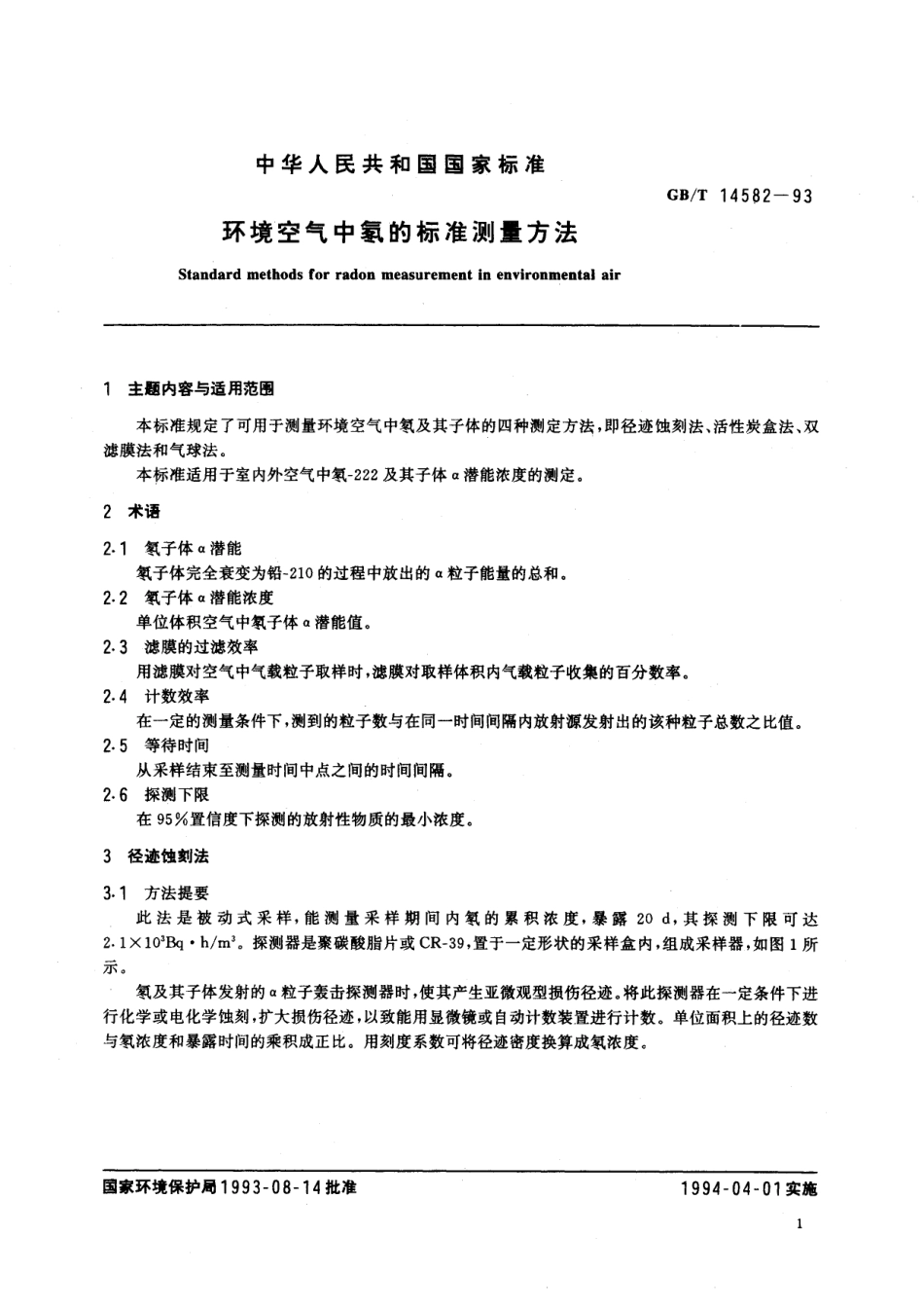 GB/T 14582-1993 环境空气中氡的标准测量方法.pdf_第2页