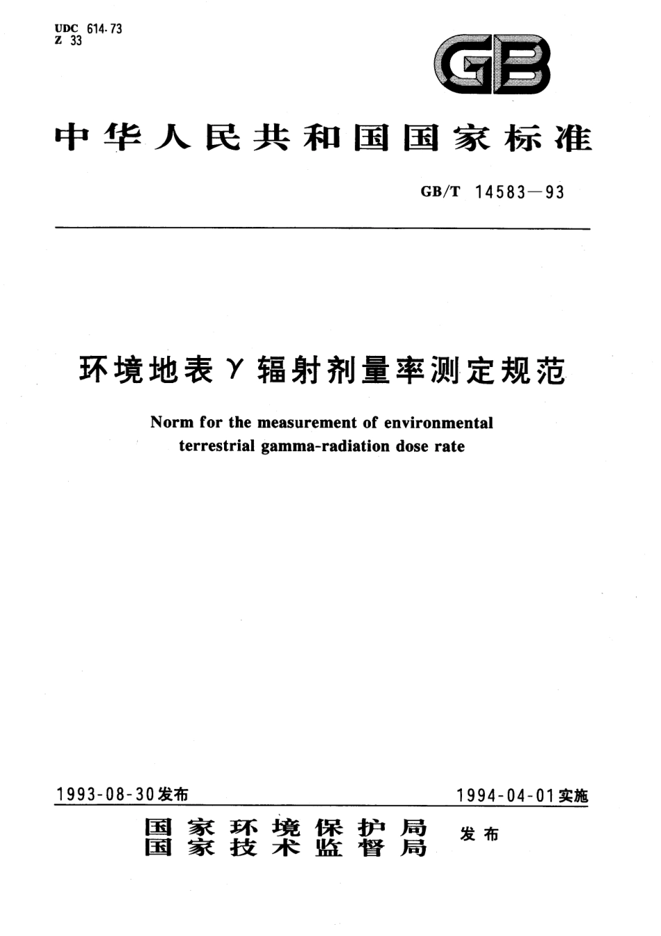 GB／T 14583-1993 环境地表γ辐射剂量率测定规范.pdf_第1页