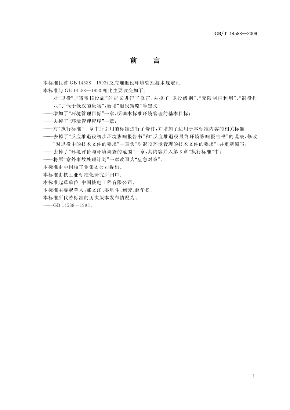 GB/T 14588-2009 反应堆退役环境管理技术规定.pdf_第2页