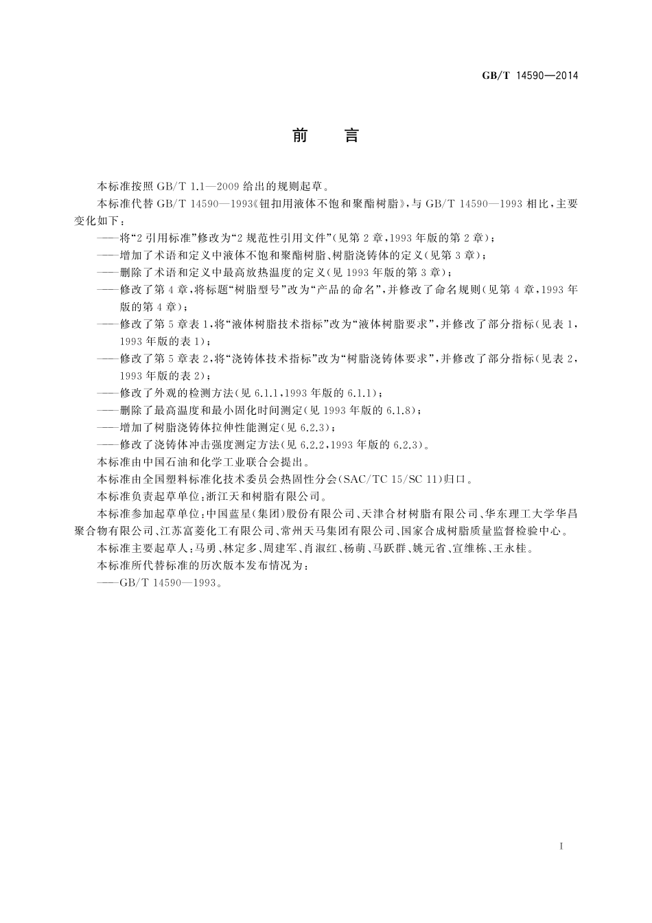 GB／T 14590-2014 钮扣用液体不饱和聚酯树脂.pdf_第2页