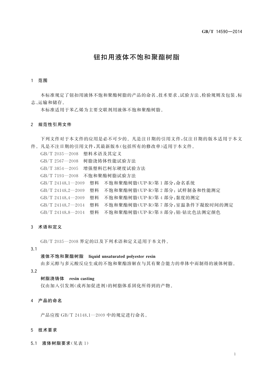 GB／T 14590-2014 钮扣用液体不饱和聚酯树脂.pdf_第3页