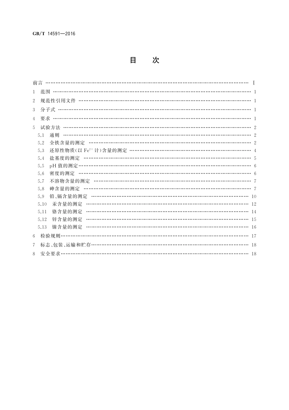 GB／T 14591-2016 水处理剂 聚合硫酸铁.pdf_第2页