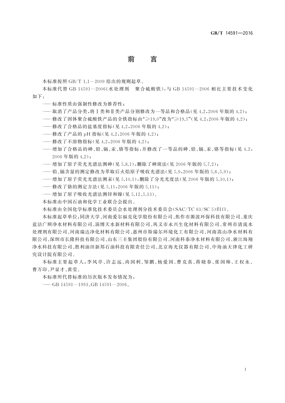 GB／T 14591-2016 水处理剂 聚合硫酸铁.pdf_第3页