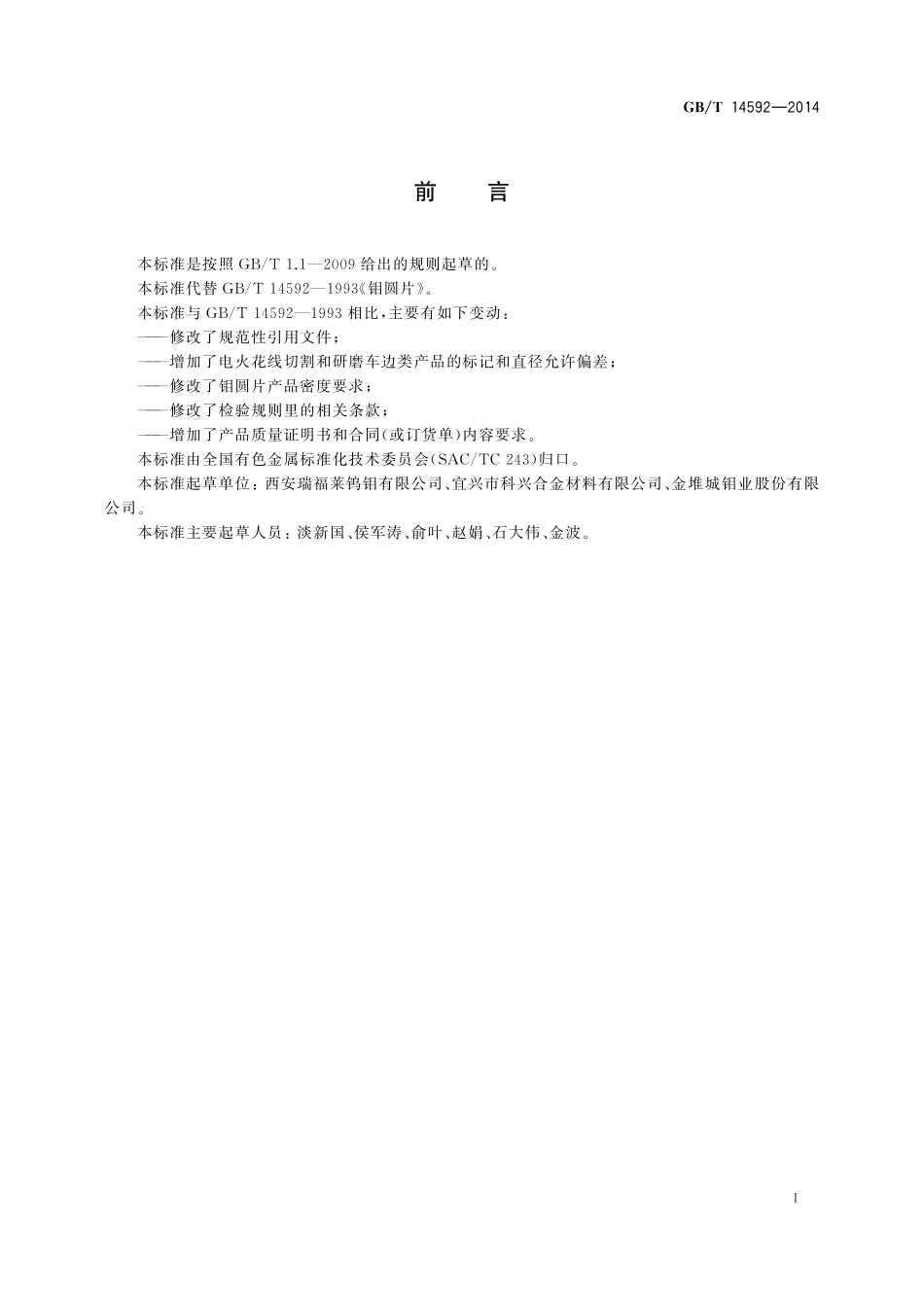 GB／T 14592-2014 钼圆片.pdf_第2页