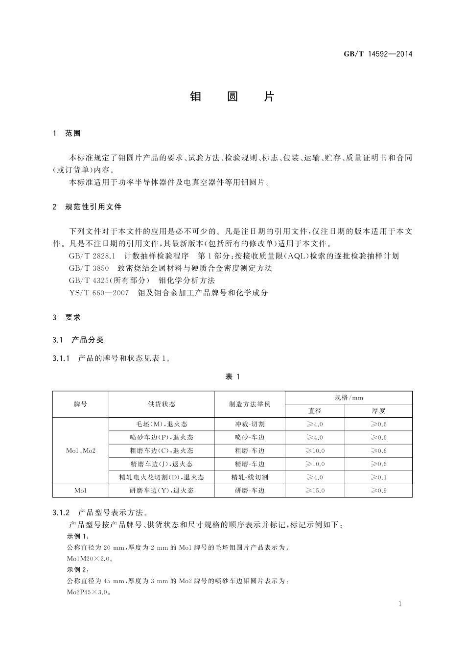 GB／T 14592-2014 钼圆片.pdf_第3页