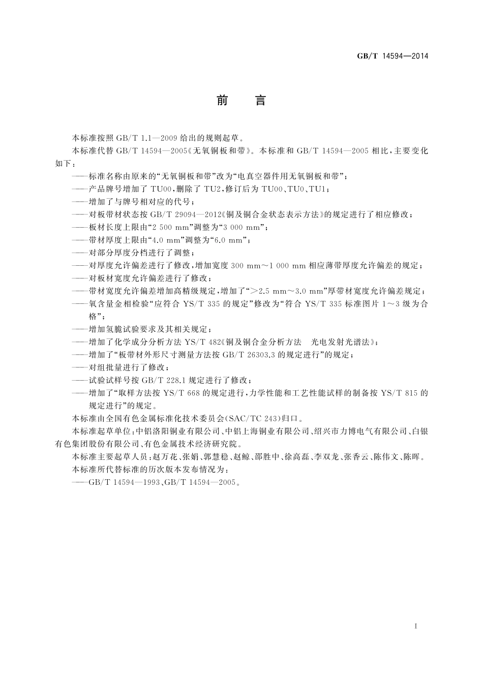 GB／T 14594-2014 电真空器件用无氧铜板和带.pdf_第2页