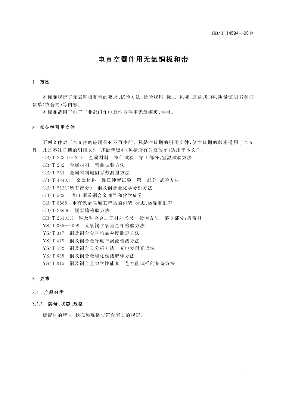 GB／T 14594-2014 电真空器件用无氧铜板和带.pdf_第3页