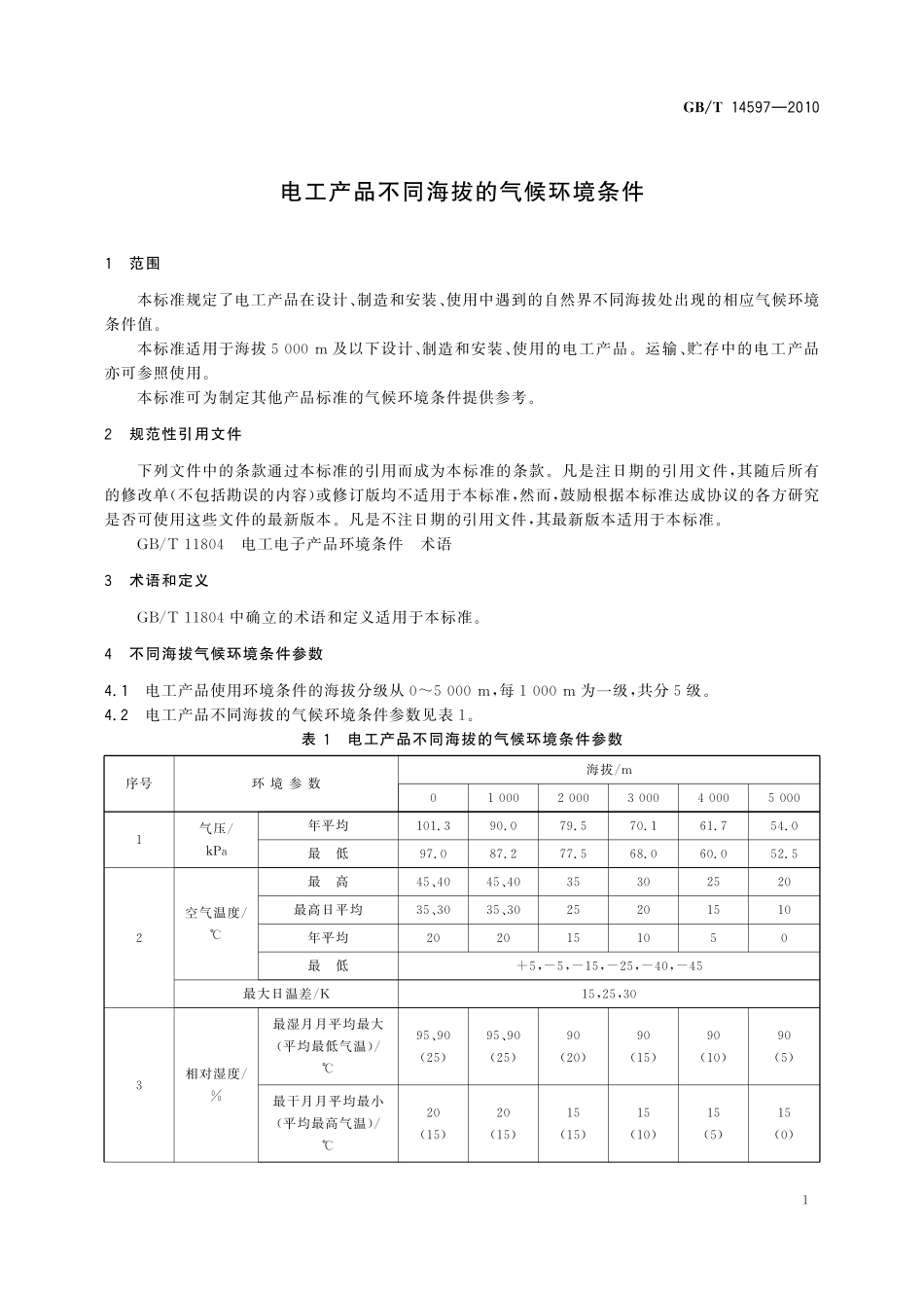 GB／T 14597-2010 电工产品不同海拔的气候环境条件.pdf_第3页