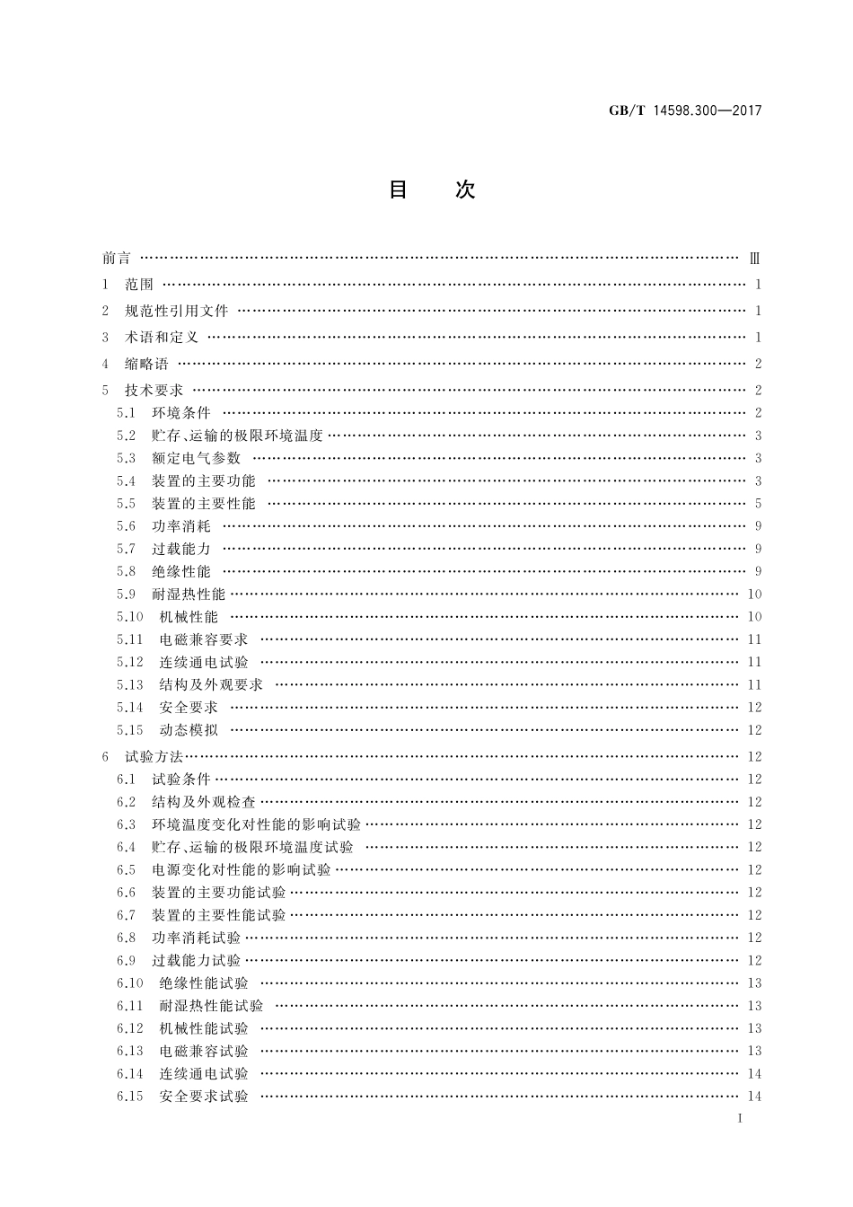 GB/T 14598.300-2017 变压器保护装置通用技术要求.pdf_第2页