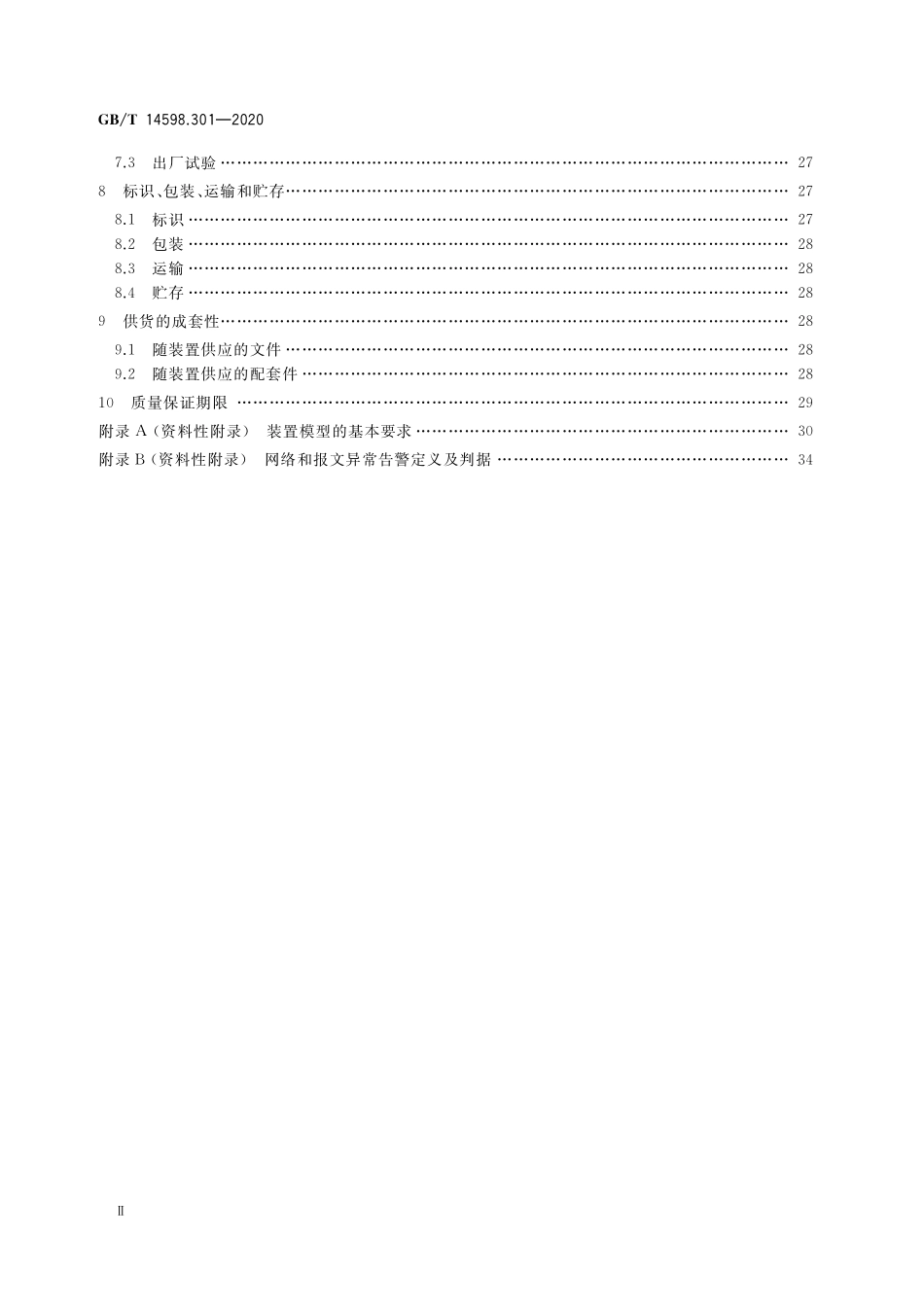 GB/T 14598.301-2020 电力系统连续记录装置技术要求.pdf_第3页