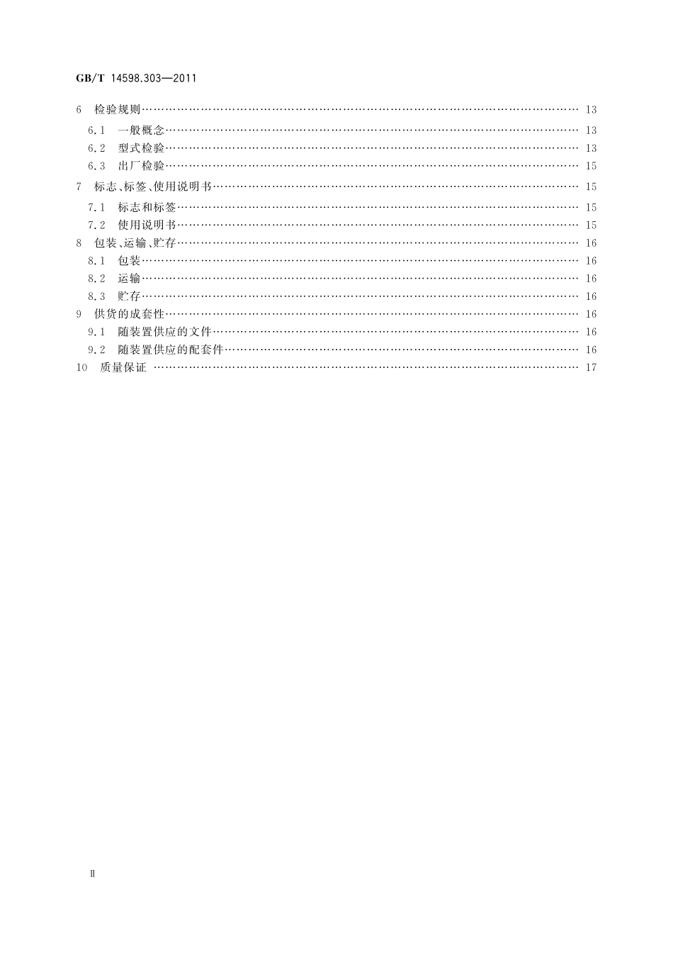 GB/T 14598.303-2011 数字式电动机综合保护装置通用技术条件.pdf_第3页