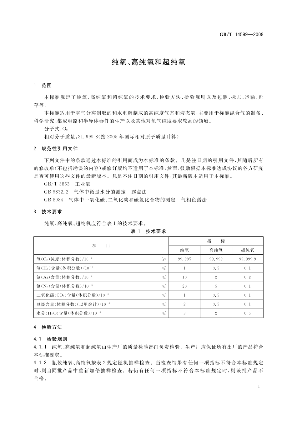 GB/T 14599-2008 纯氧、高纯氧和超纯氧.pdf_第3页