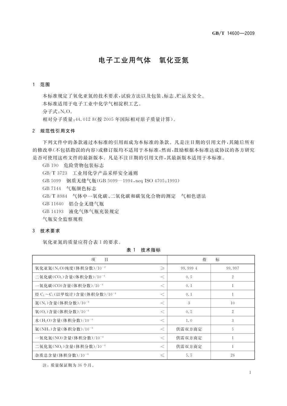 GB/T 14600-2009 电子工业用气体 氧化亚氮.pdf_第3页