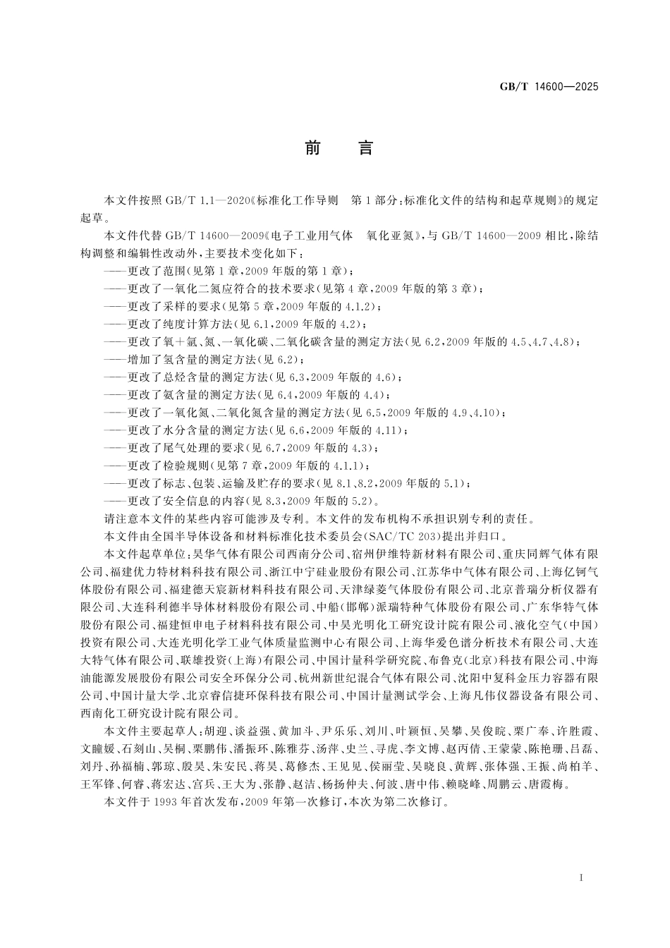 GB/T 14600-2025 电子气体 一氧化二氮.pdf_第3页