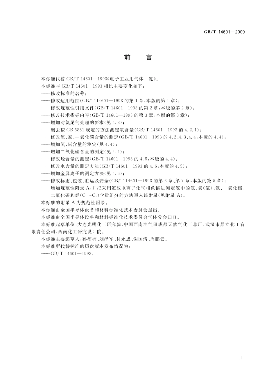 GB/T 14601-2009 电子工业用气体 氨.pdf_第2页