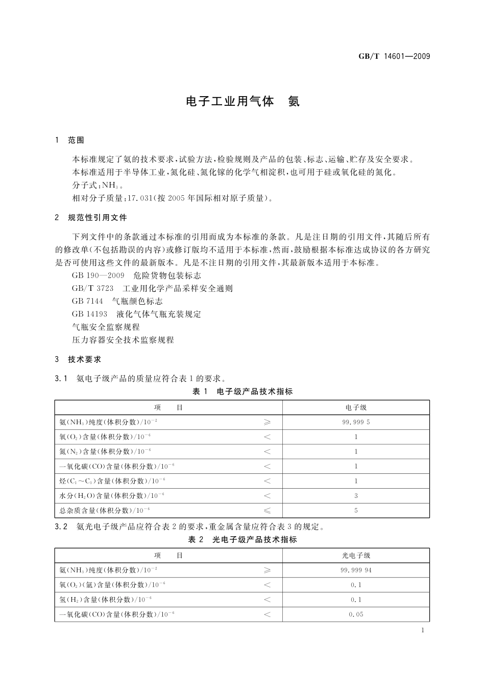 GB/T 14601-2009 电子工业用气体 氨.pdf_第3页