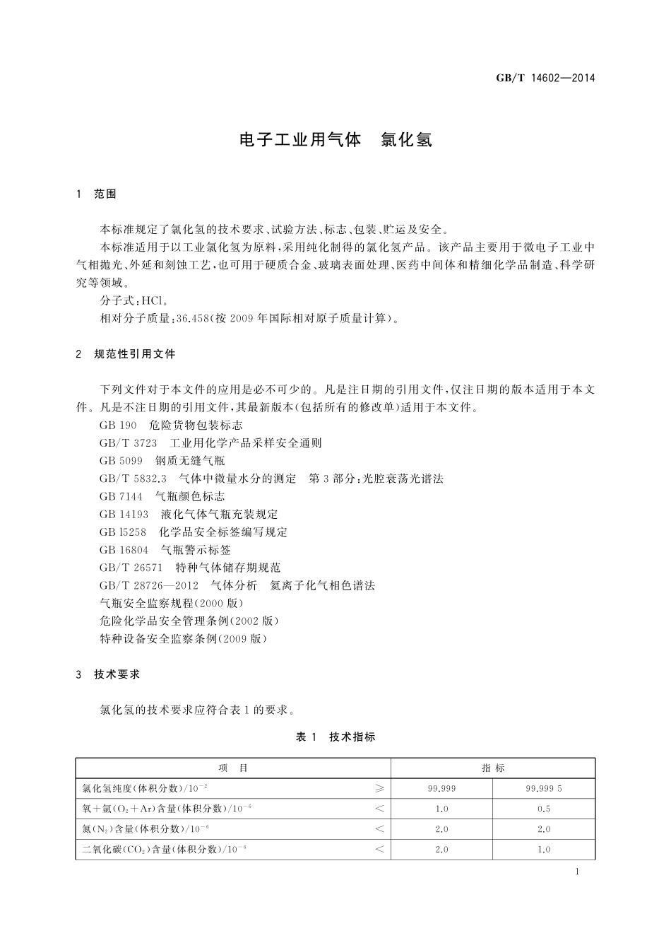 GB/T 14602-2014 电子工业用气体 氯化氢.pdf_第3页