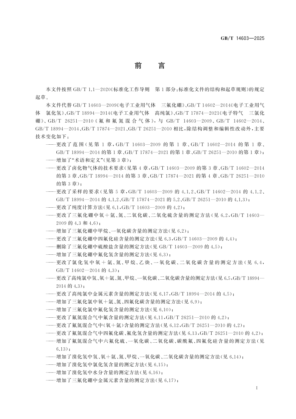 GB/T 14603-2025 电子气体 卤化物气体.pdf_第3页