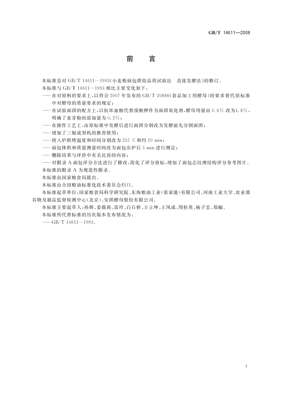 GB/T 14611-2008 粮油检验 小麦粉面包烘焙品质试验 直接发酵法.pdf_第3页