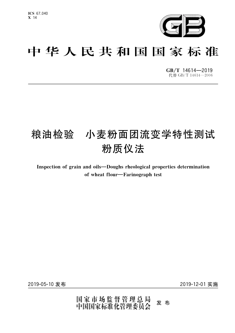 GB/T 14614-2019 粮油检验 小麦粉面团流变学特性测试 粉质仪法.pdf_第1页