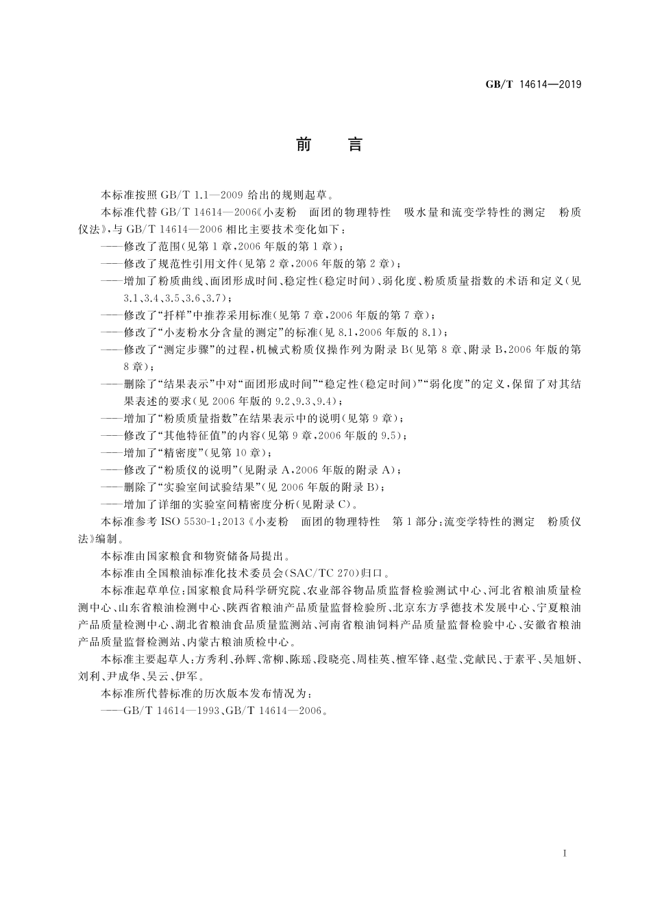 GB/T 14614-2019 粮油检验 小麦粉面团流变学特性测试 粉质仪法.pdf_第2页