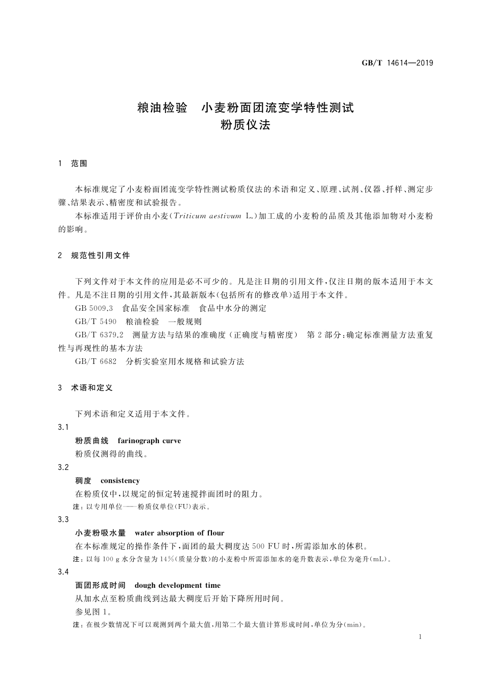 GB/T 14614-2019 粮油检验 小麦粉面团流变学特性测试 粉质仪法.pdf_第3页