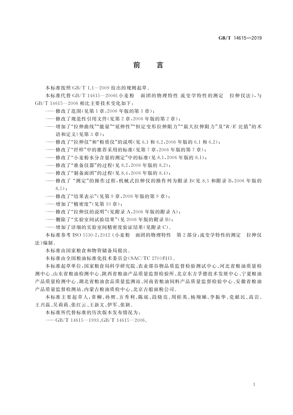 GB／T 14615-2019 粮油检验 小麦粉面团流变学特性测试 拉伸仪法.pdf_第2页