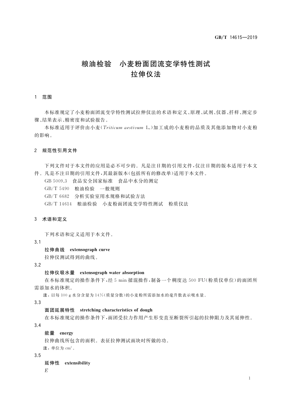 GB／T 14615-2019 粮油检验 小麦粉面团流变学特性测试 拉伸仪法.pdf_第3页