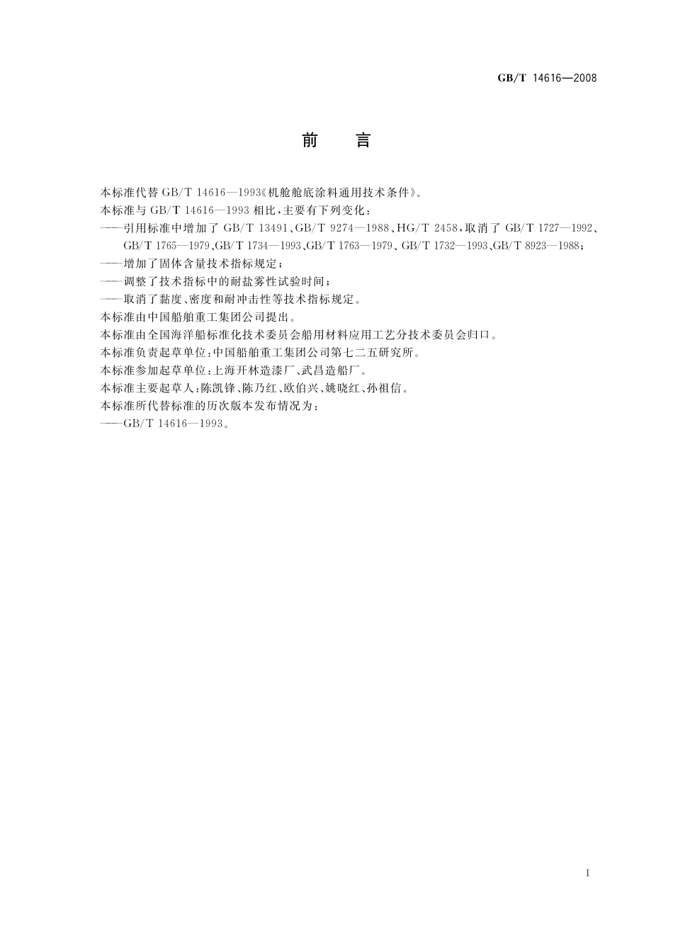 GB/T 14616-2008 机舱舱底涂料通用技术条件.pdf_第2页