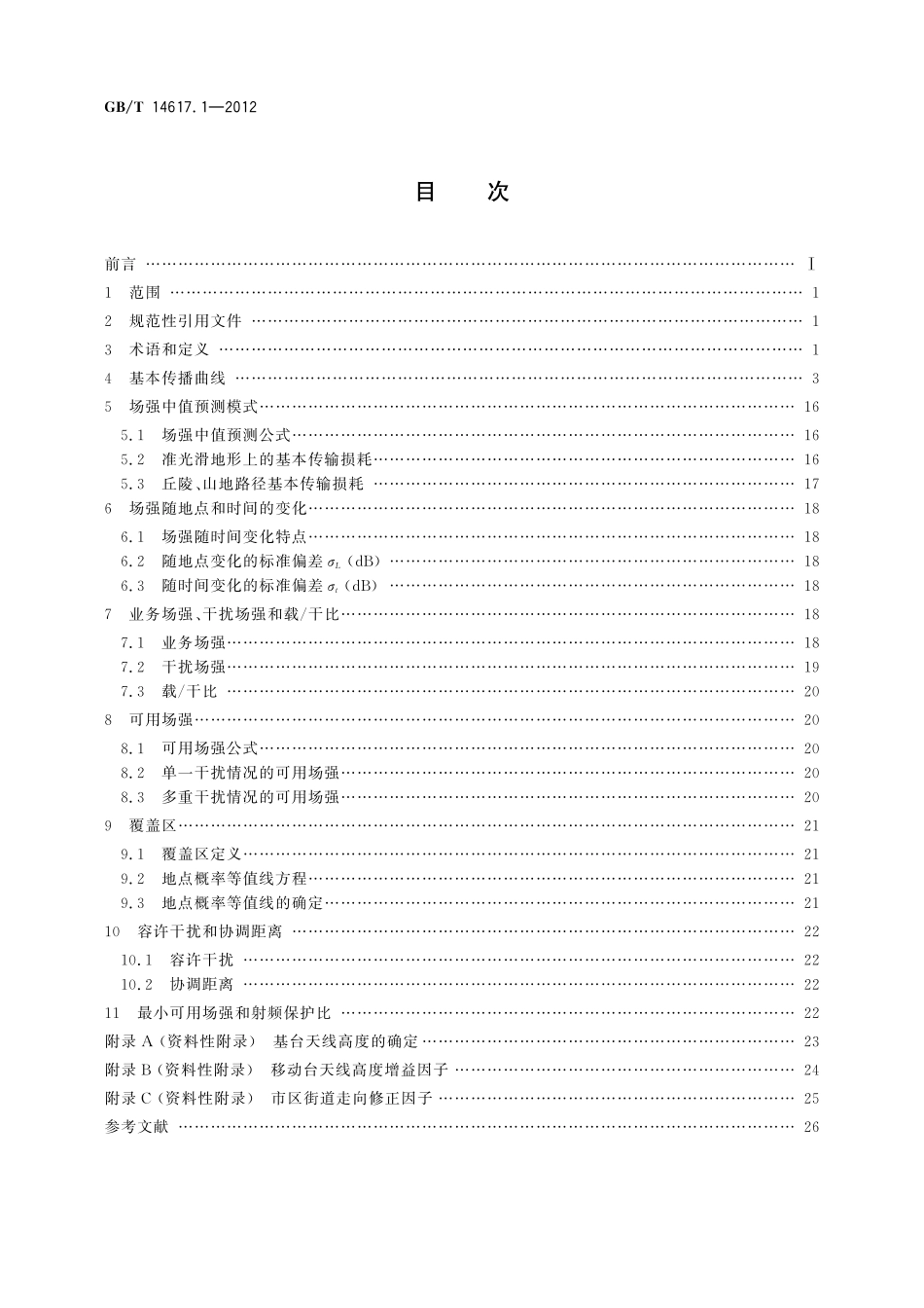 GB／T 14617.1-2012 陆地移动业务和固定业务传播特性 第1部分：陆地移动业务传播特性.pdf_第2页
