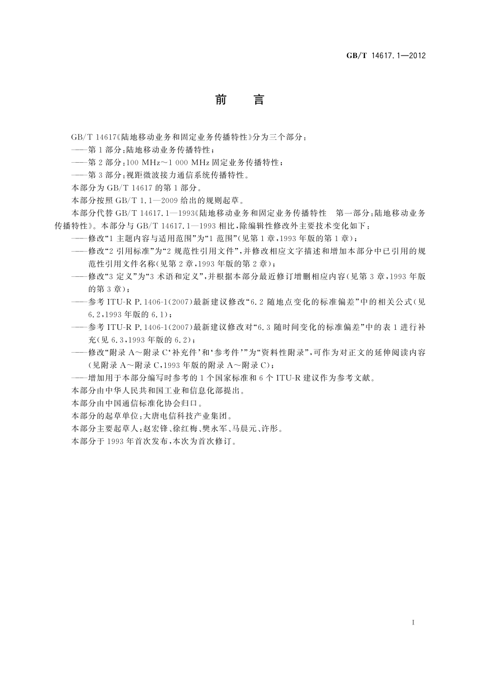 GB／T 14617.1-2012 陆地移动业务和固定业务传播特性 第1部分：陆地移动业务传播特性.pdf_第3页