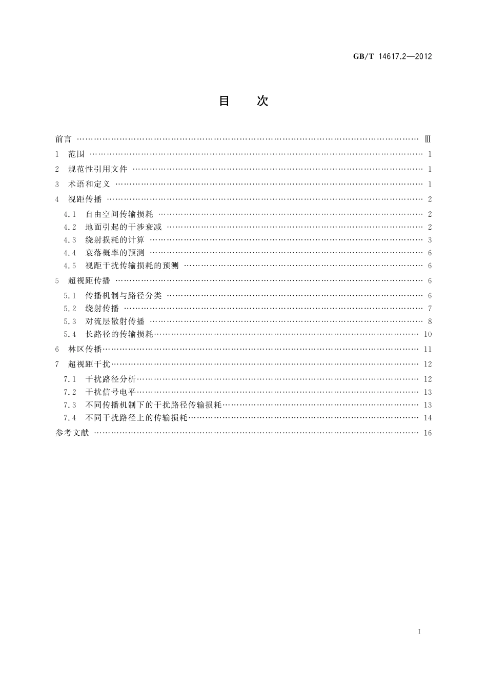 GB／T 14617.2-2012 陆地移动业务和固定业务传播特性 第2部分：100 MHz～1 000 MHz固定业务传播特性.pdf_第2页
