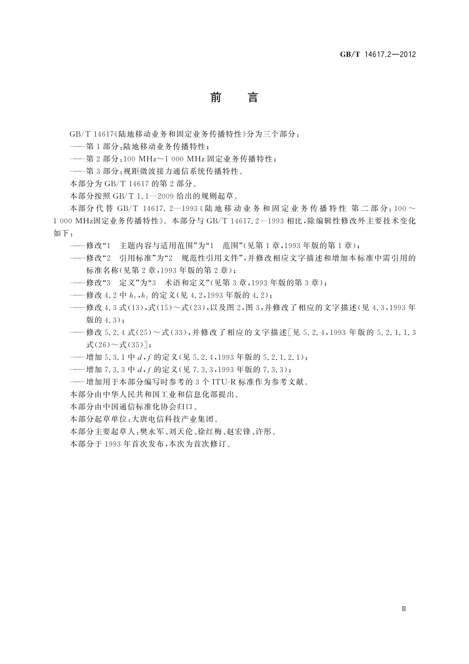GB／T 14617.2-2012 陆地移动业务和固定业务传播特性 第2部分：100 MHz～1 000 MHz固定业务传播特性.pdf_第3页