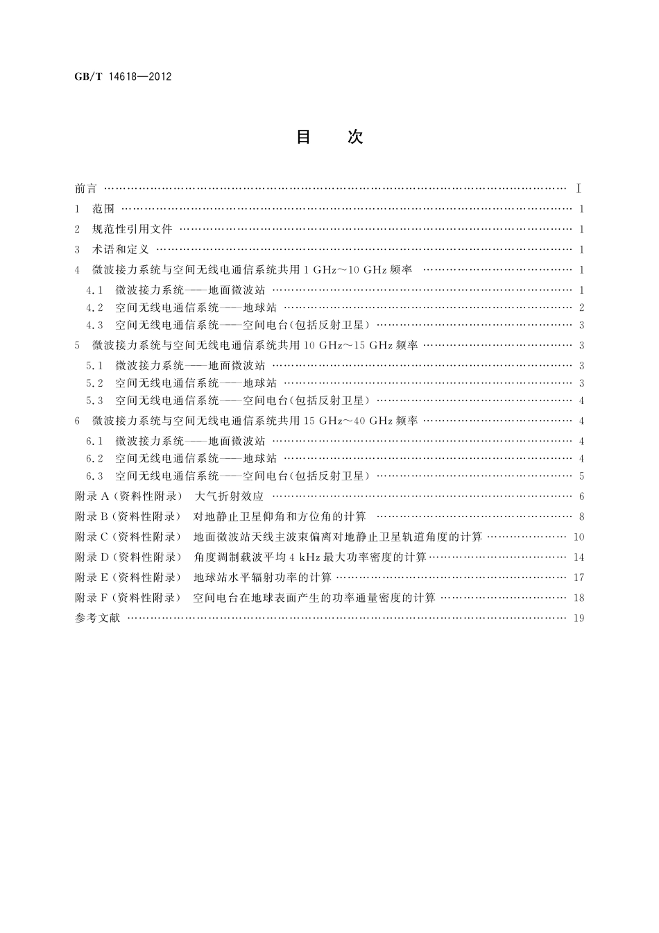 GB/T 14618-2012 视距微波接力通信系统与空间无线电通信系统共用频率的技术要求.pdf_第2页