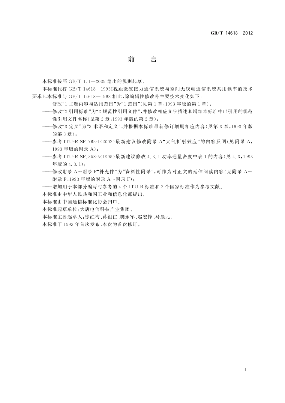 GB/T 14618-2012 视距微波接力通信系统与空间无线电通信系统共用频率的技术要求.pdf_第3页