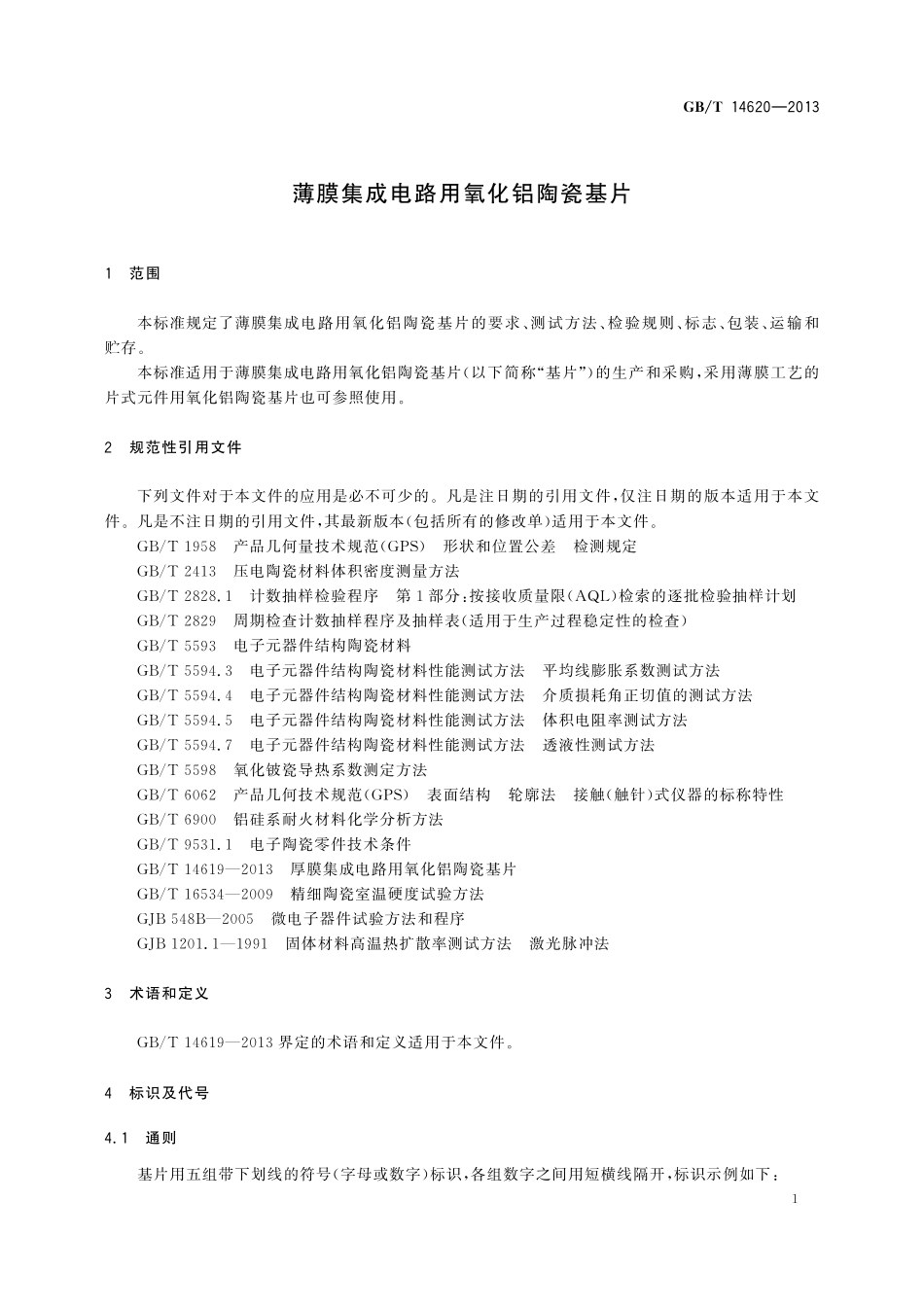 GB/T 14620-2013 薄膜集成电路用氧化铝陶瓷基片.pdf_第3页