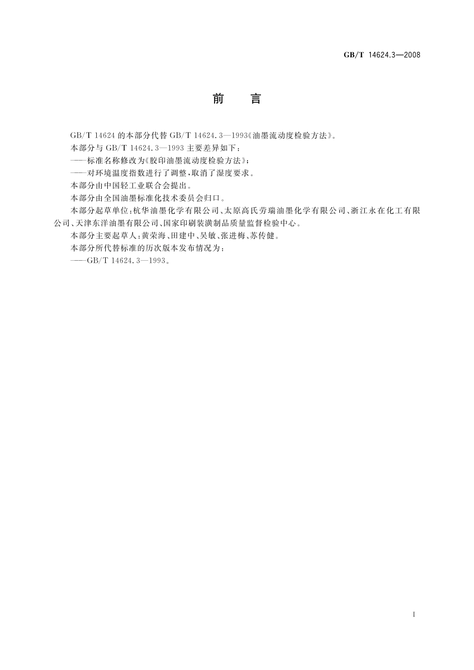 GB／T 14624.3-2008 胶印油墨流动度检验方法.pdf_第3页