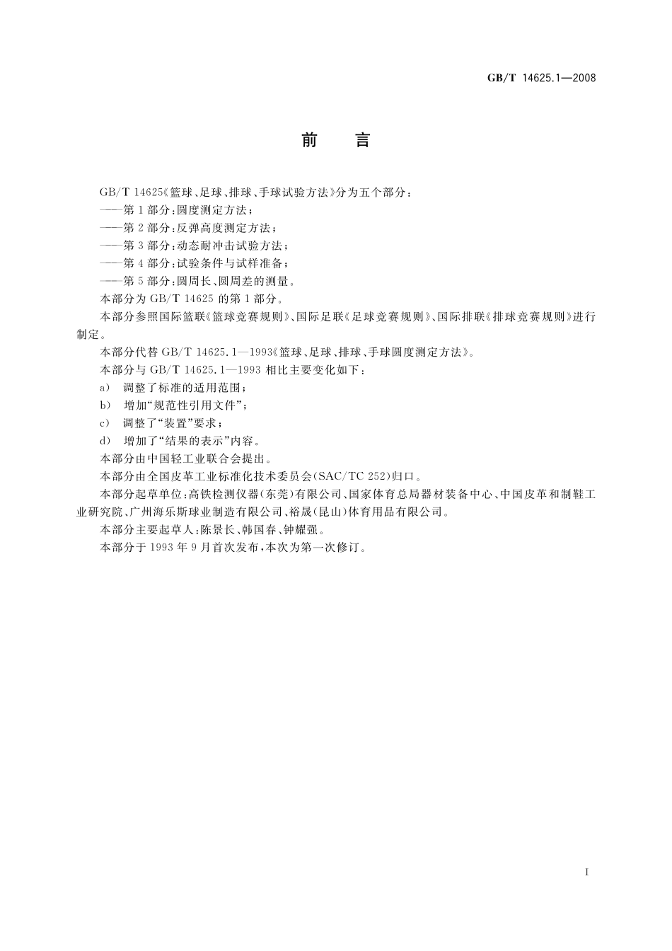 GB/T 14625.1-2008 篮球、足球、排球、手球试验方法 第1部分:圆度测定方法.pdf_第3页