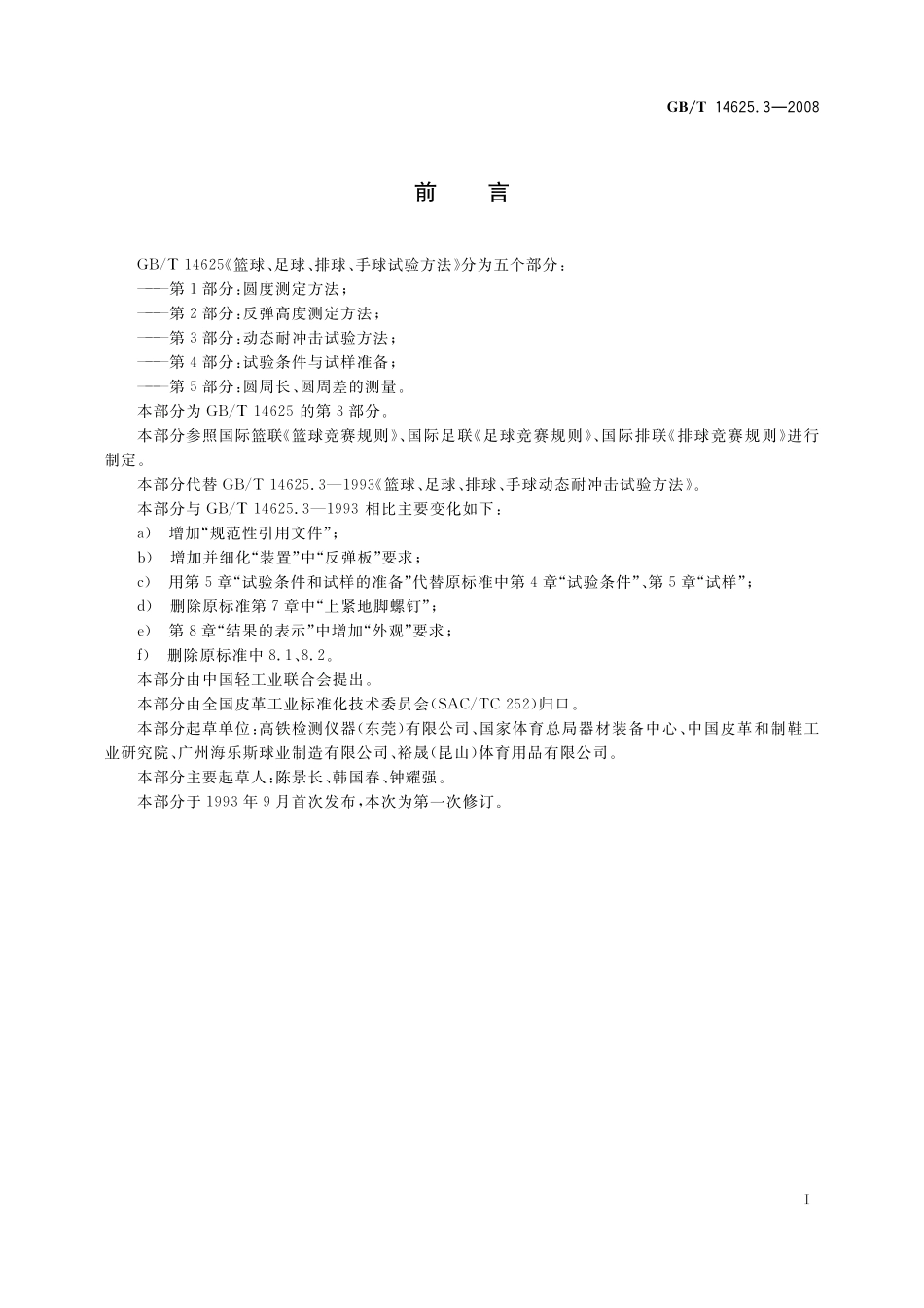 GB/T 14625.3-2008 篮球、足球、排球、手球试验方法 第3部分:动态耐冲击试验方法.pdf_第3页