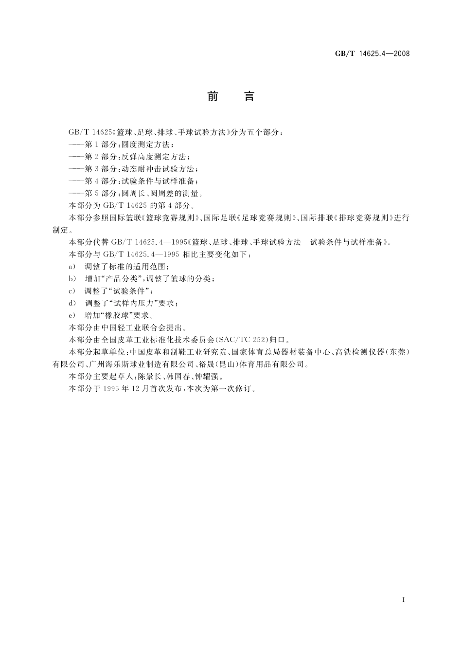 GB/T 14625.4-2008 篮球、足球、排球、手球试验方法 第4部分:试验条件与试样准备.pdf_第3页