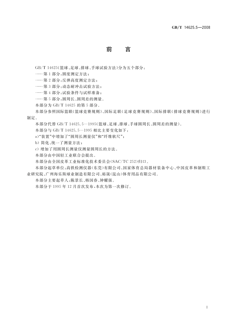 GB／T 14625.5-2008 篮球、足球、排球、手球试验方法 第5部分：圆周长、圆周差的测量.pdf_第3页
